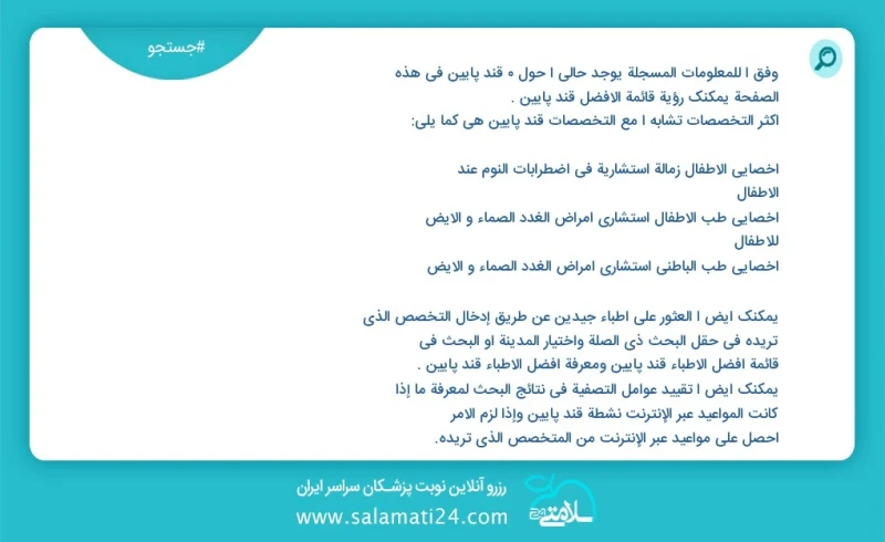 قند پایین در این صفحه می توانید نوبت بهترین قند پایین را مشاهده کنید مشابه ترین تخصص ها به تخصص قند پایین در زیر آمده است متخصص بیماری های ق...